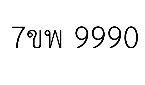 7ขพ 9990
